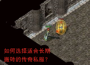 如何选择适合长期搬砖的传奇私服? 如何选择适合长期搬砖的传奇私服?