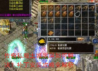 传奇私服土城黑屏如何解决?补丁安装攻略全解析 传奇私服土城黑屏如何解决?补丁安装攻略全解析