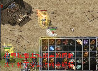 传奇私服土城黑屏如何解决?补丁安装攻略全解析 传奇私服土城黑屏如何解决?补丁安装攻略全解析