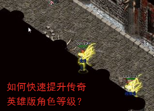 如何快速提升传奇英雄版角色等级? 如何快速提升传奇英雄版角色等级?