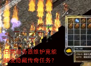 日常服务器维护竟能触发隐藏传奇任务? 日常服务器维护竟能触发隐藏传奇任务?