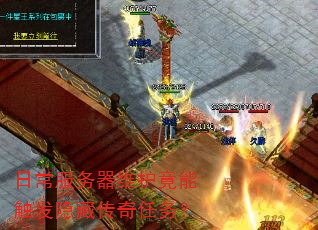 日常服务器维护竟能触发隐藏传奇任务? 日常服务器维护竟能触发隐藏传奇任务?