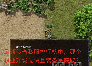 最新传奇私服排行榜中,哪个职业升级最快且装备易获取? 最新传奇私服排行榜中,哪个职业升级最快且装备易获取?