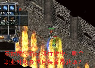 最新传奇私服排行榜中,哪个职业升级最快且装备易获取? 最新传奇私服排行榜中,哪个职业升级最快且装备易获取?