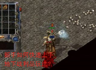 新手如何快速上手地下战利品玩法? 新手如何快速上手地下战利品玩法?
