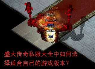 盛大传奇私服大全中如何选择适合自己的游戏版本? 盛大传奇私服大全中如何选择适合自己的游戏版本?