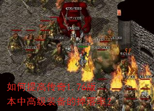 如何提高传奇1.76版本中高级装备的掉落率? 如何提高传奇1.76版本中高级装备的掉落率?