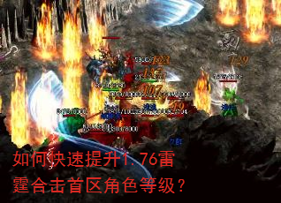 如何快速提升1.76雷霆合击首区角色等级? 如何快速提升1.76雷霆合击首区角色等级?