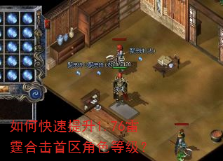 如何快速提升1.76雷霆合击首区角色等级? 如何快速提升1.76雷霆合击首区角色等级?