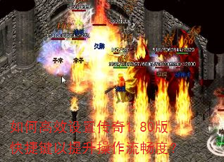 如何高效设置传奇1.80版快捷键以提升操作流畅度? 如何高效设置传奇1.80版快捷键以提升操作流畅度?