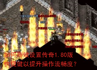 如何高效设置传奇1.80版快捷键以提升操作流畅度? 如何高效设置传奇1.80版快捷键以提升操作流畅度?