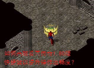 如何高效设置传奇1.80版快捷键以提升操作流畅度? 如何高效设置传奇1.80版快捷键以提升操作流畅度?