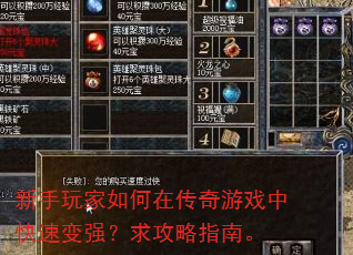 新手玩家如何在传奇游戏中快速变强?求攻略指南。 新手玩家如何在传奇游戏中快速变强?求攻略指南。