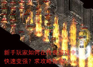 新手玩家如何在传奇游戏中快速变强?求攻略指南。 新手玩家如何在传奇游戏中快速变强?求攻略指南。