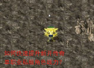 如何快速提升新开传奇单职业私服角色战力? 如何快速提升新开传奇单职业私服角色战力?