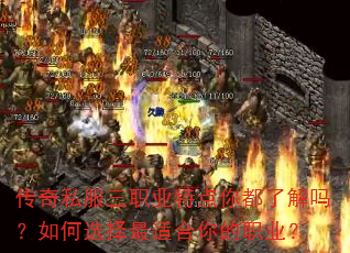 传奇私服三职业特点你都了解吗?如何选择最适合你的职业? 传奇私服三职业特点你都了解吗?如何选择最适合你的职业?