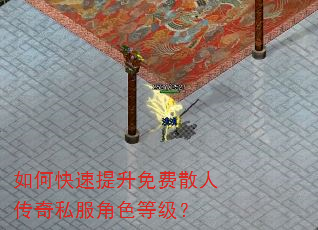 如何快速提升免费散人传奇私服角色等级? 如何快速提升免费散人传奇私服角色等级?