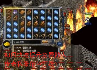 如何快速提升免费散人传奇私服角色等级? 如何快速提升免费散人传奇私服角色等级?