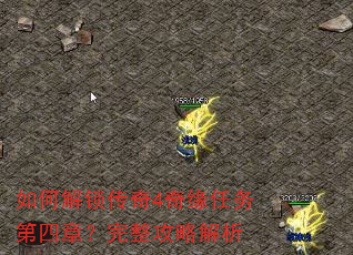如何解锁传奇4奇缘任务第四章?完整攻略解析 如何解锁传奇4奇缘任务第四章?完整攻略解析