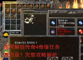 如何解锁传奇4奇缘任务第四章?完整攻略解析 如何解锁传奇4奇缘任务第四章?完整攻略解析