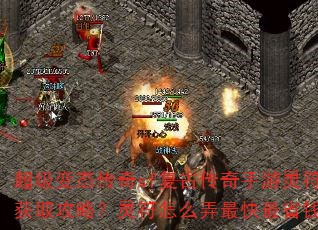 超级变态传奇sf复古传奇手游灵符获取攻略?灵符怎么弄最快最省钱? 超级变态传奇sf复古传奇手游灵符获取攻略?灵符怎么弄最快最省钱?