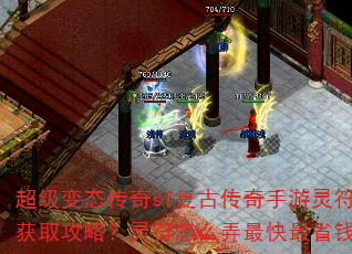 超级变态传奇sf复古传奇手游灵符获取攻略?灵符怎么弄最快最省钱? 超级变态传奇sf复古传奇手游灵符获取攻略?灵符怎么弄最快最省钱?