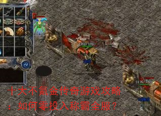 十大不氪金传奇游戏攻略:如何零投入称霸全服? 十大不氪金传奇游戏攻略:如何零投入称霸全服?