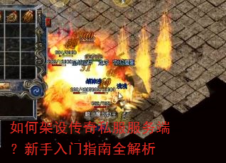 如何架设传奇私服服务端?新手入门指南全解析 如何架设传奇私服服务端?新手入门指南全解析