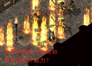 炎黄神器复古传奇如何快速提升战力? 炎黄神器复古传奇如何快速提升战力?