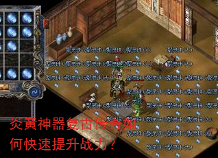 炎黄神器复古传奇如何快速提升战力? 炎黄神器复古传奇如何快速提升战力?