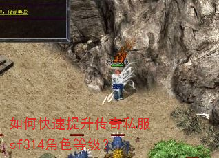 如何快速提升传奇私服sf314角色等级? 如何快速提升传奇私服sf314角色等级?