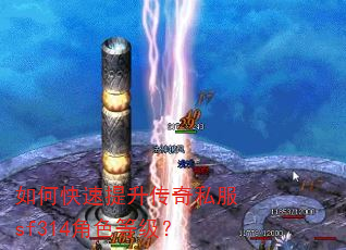 如何快速提升传奇私服sf314角色等级? 如何快速提升传奇私服sf314角色等级?
