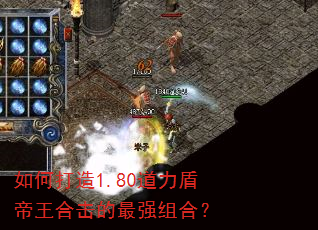 如何打造1.80道力盾帝王合击的最强组合? 如何打造1.80道力盾帝王合击的最强组合?