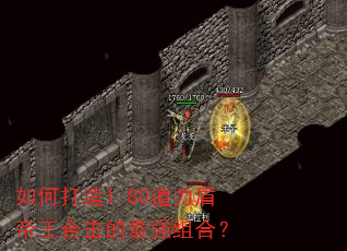 如何打造1.80道力盾帝王合击的最强组合? 如何打造1.80道力盾帝王合击的最强组合?