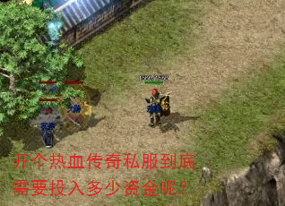 开个热血传奇私服到底需要投入多少资金呢? 开个热血传奇私服到底需要投入多少资金呢?