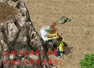 如何快速提升1.80复古合击手游角色等级? 如何快速提升1.80复古合击手游角色等级?