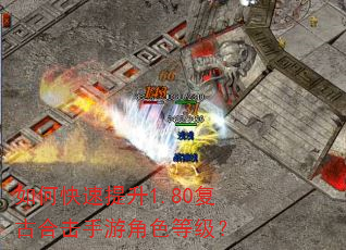 如何快速提升1.80复古合击手游角色等级? 如何快速提升1.80复古合击手游角色等级?