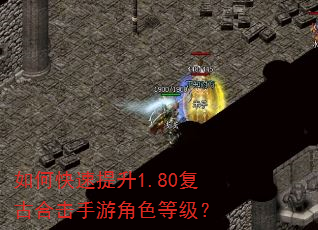 如何快速提升1.80复古合击手游角色等级? 如何快速提升1.80复古合击手游角色等级?