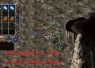 如何快速提升1.80复古合击手游角色等级? 如何快速提升1.80复古合击手游角色等级?