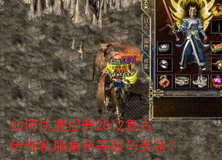 如何快速提升2012复古传奇私服角色等级与装备? 如何快速提升2012复古传奇私服角色等级与装备?