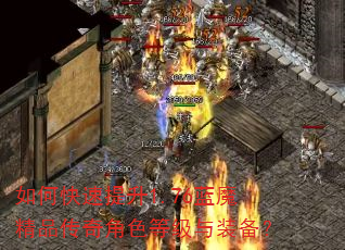 如何快速提升1.76蓝魔精品传奇角色等级与装备? 如何快速提升1.76蓝魔精品传奇角色等级与装备?