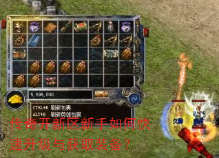 传奇开新区新手如何快速升级与获取装备? 传奇开新区新手如何快速升级与获取装备?
