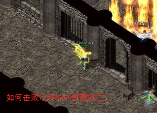 如何击败最终BOSS恶魔领主? 如何击败最终BOSS恶魔领主?