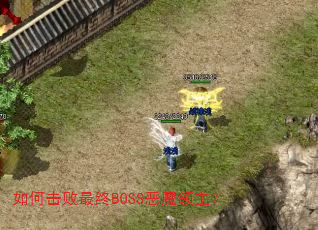如何击败最终BOSS恶魔领主? 如何击败最终BOSS恶魔领主?