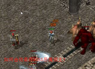 如何击败最终BOSS恶魔领主? 如何击败最终BOSS恶魔领主?