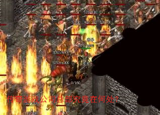 传奇游戏公司总部究竟在何处? 传奇游戏公司总部究竟在何处?