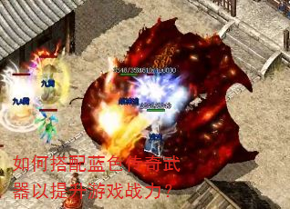 如何搭配蓝色传奇武器以提升游戏战力? 如何搭配蓝色传奇武器以提升游戏战力?