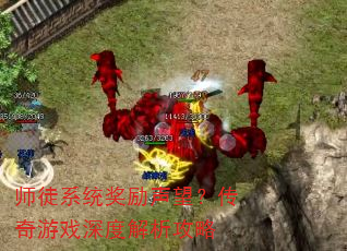 师徒系统奖励声望?传奇游戏深度解析攻略 师徒系统奖励声望?传奇游戏深度解析攻略