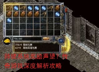 师徒系统奖励声望?传奇游戏深度解析攻略 师徒系统奖励声望?传奇游戏深度解析攻略