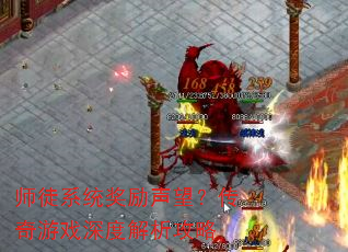 师徒系统奖励声望?传奇游戏深度解析攻略 师徒系统奖励声望?传奇游戏深度解析攻略